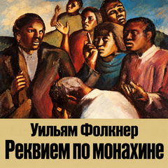 Реквием по монахине — Фолкнер Уильям