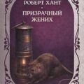 Призрачный жених — Хант Роберт