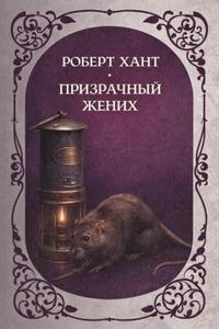 Призрачный жених — Хант Роберт