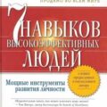 7 привычек высокоэффективных людей — Кови Стивен Р.