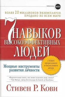 7 привычек высокоэффективных людей — Кови Стивен Р.