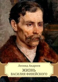 Жизнь Василия Фивейского — Андреев Леонид