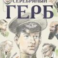 Серебряный герб — Чуковский Корней