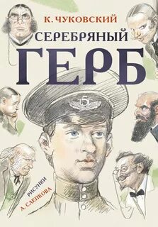 Серебряный герб - Чуковский Корней
