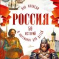 Россия. 50 историй для детей — Каляева Яна