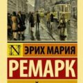 Жена Йозефа — Ремарк Эрих