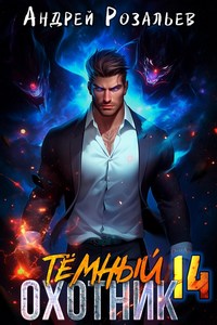 Тёмный охотник 14 — Розальев Андрей