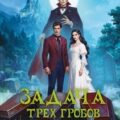 Задача трех гробов. Расследования Ди, судьи-вампира — Тидхар Леви