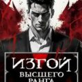 Изгой Высшего Ранга VIII — Молотов Виктор