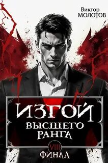 Изгой Высшего Ранга VIII — Молотов Виктор