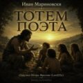Тотем поэта — Мариновски Иван