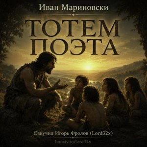 Тотем поэта — Мариновски Иван