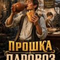 Прошка-Паровоз 2 — Гуров Валерий, Старый Денис