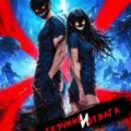 Безумие и Отвага. Том 3 — Дорничев Дмитрий