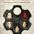 Helter Skelter. Правда о Чарли Мэнсоне — Джентри Курт, Буглиози Винсент