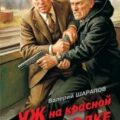 Уж на красной сковородке — Шарапов Валерий