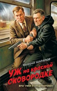 Уж на красной сковородке — Шарапов Валерий