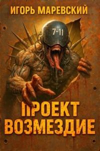 Проект: «Возмездие» 1 — Маревский Игорь