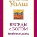 Беседы с Богом. Необычный диалог. Книга 1 — Уолш Нил-Доналд
