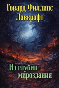 Из глубин мироздания — Лавкрафт Говард