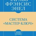 Самое главное. Система «Мастер-ключ» — Энел Чарльз