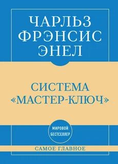 Самое главное. Система «Мастер-ключ» — Энел Чарльз