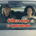 Обезьяна с гранатой — Дарьина Алина