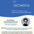 Страдаю, но остаюсь. Воркбук, который поможет осознать свою свободу и выбрать себя — Гавердовская Полина