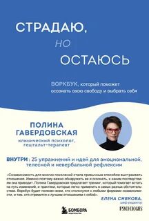 Страдаю, но остаюсь. Воркбук, который поможет осознать свою свободу и выбрать себя — Гавердовская Полина