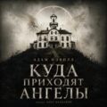 Куда приходят ангелы — Нэвилл Адам