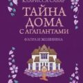 Тайна дома с агапантами. Флора и Жозефина — Сабар Кларисса