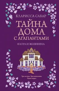 Тайна дома с агапантами. Флора и Жозефина - Сабар Кларисса