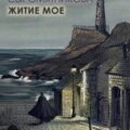Житие мое — Сыромятникова Ирина