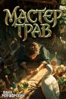Мастер Трав 6 - Мордорский Ваня