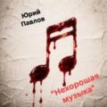 Нехорошая музыка — Павлов Юрий