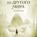 Гурман из другого мира 7 — Li Hongtian
