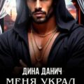 Меня украл шейх — Данич Дина