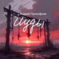 Исход — Прокофьев Андрей
