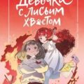Девочка с лисьим хвостом. Том 4 — Пхён Сон Вон
