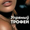 Упрямый трофей — Чередий Галина