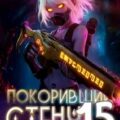 Покоривший СТЕНУ 15: Сверхмиазмы — Мантикор Артемис