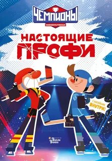 Чемпионы. Настоящие профи — Каштанова Юлия