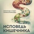 Хроники пищеварения — Приказчиков Александр, Приказчикова Софья