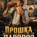 Пашка-Паровоз — Гуров Валерий, Старый Денис