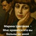 Мне нравится, что Вы больны не мной… — Цветаева Марина