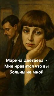 Мне нравится, что Вы больны не мной… — Цветаева Марина