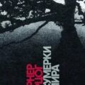 Сумерки мира — Херцог Вернер