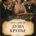 Душа крупье — Кристи Агата