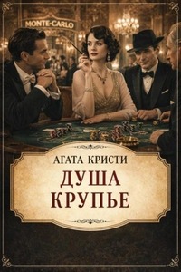 Душа крупье — Кристи Агата