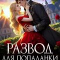 Развод для попаданки, или Верните мне дракона! — Старр Матильда